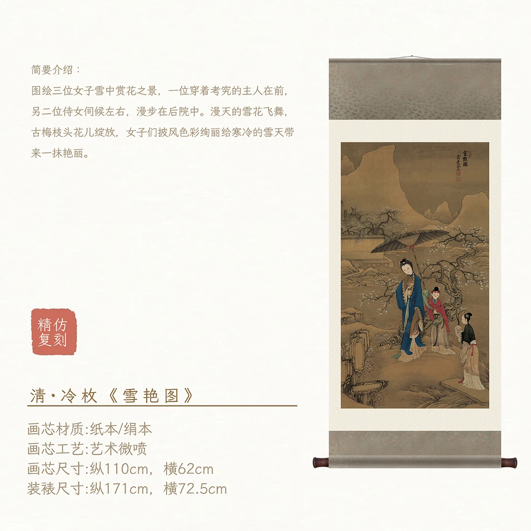 【绢本复刻】·冷枚·《雪艳图》·装饰画·古画艺术微喷复刻