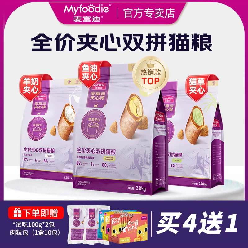 【惊爆活动4送1】麦富迪夹心酥猫粮全价全期鸡肉猫草羊奶夹心酥猫粮