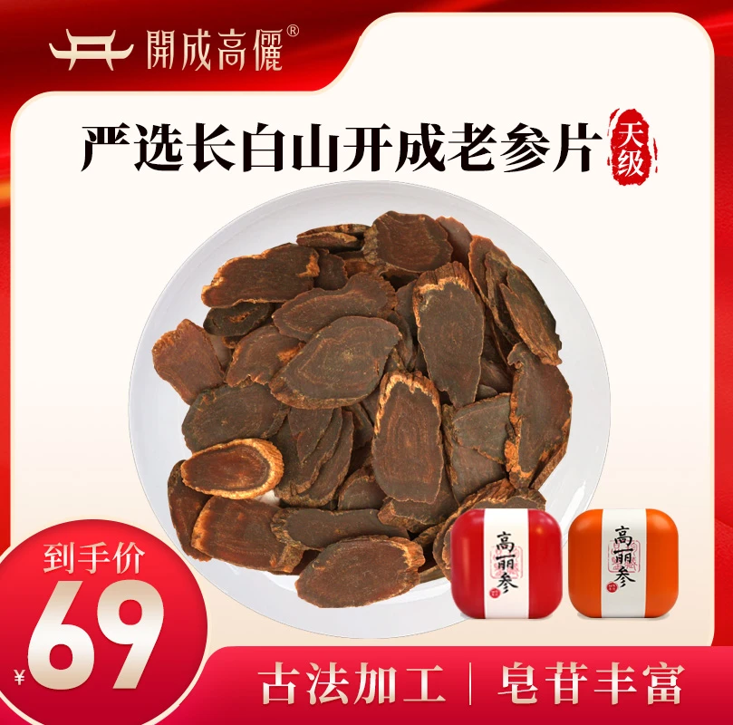 【开成老参片】大片陈化长白山严选泡水营养滋补优质原产高丽参