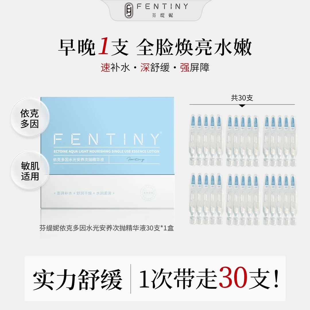 【舒缓维稳】芬缇妮依克多因次抛保湿精华液锁水补水精华温和不刺激