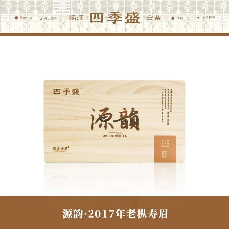 四季盛 福鼎白茶 源韵2017年老枞寿眉