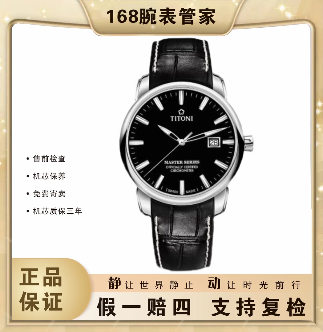95新 Titoni/梅花 大师系列/男士自动机械/表径40