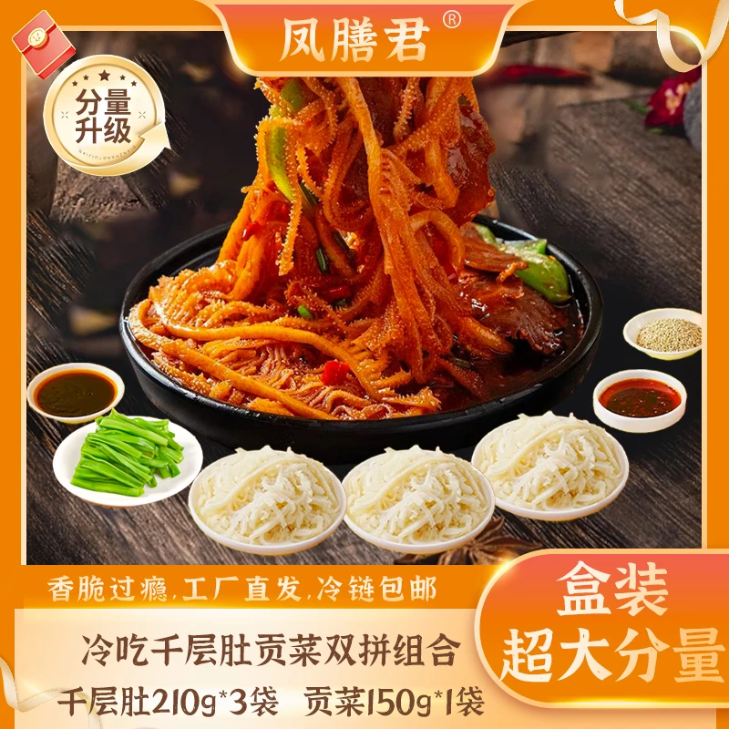 【分量升级】冷吃千层肚贡菜双拼组合910g*1盒 固形物含量50%以上