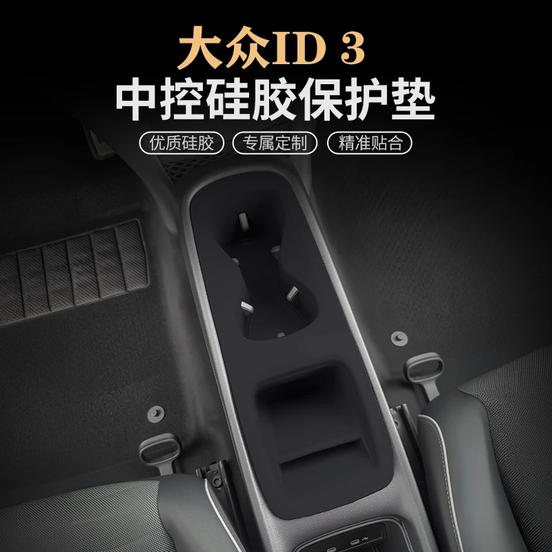 大众ID3 ID4 ID6X中控硅胶保护垫水杯垫升窗面板保护膜改装饰用品