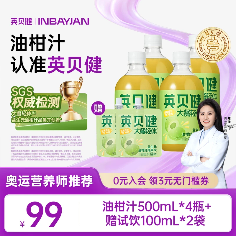 【新品爆款】英贝健大餐轻体™益生元油柑汁纤维果蔬汁清爽夏日饮品
