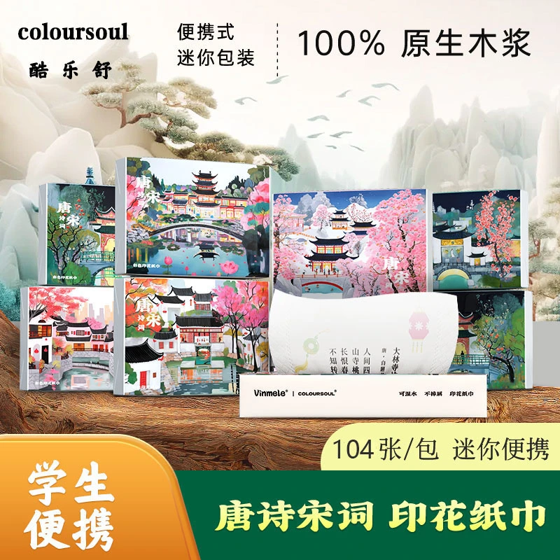 酷乐舒唐诗宋词纸巾便携式抽纸彩色印花纸学生亲肤面巾纸干湿两用