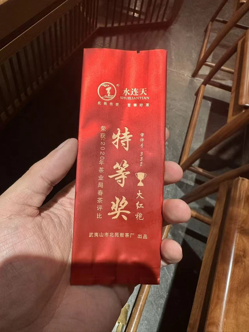 汤里乾坤-水连天专场【见面礼】特等奖大红袍2泡