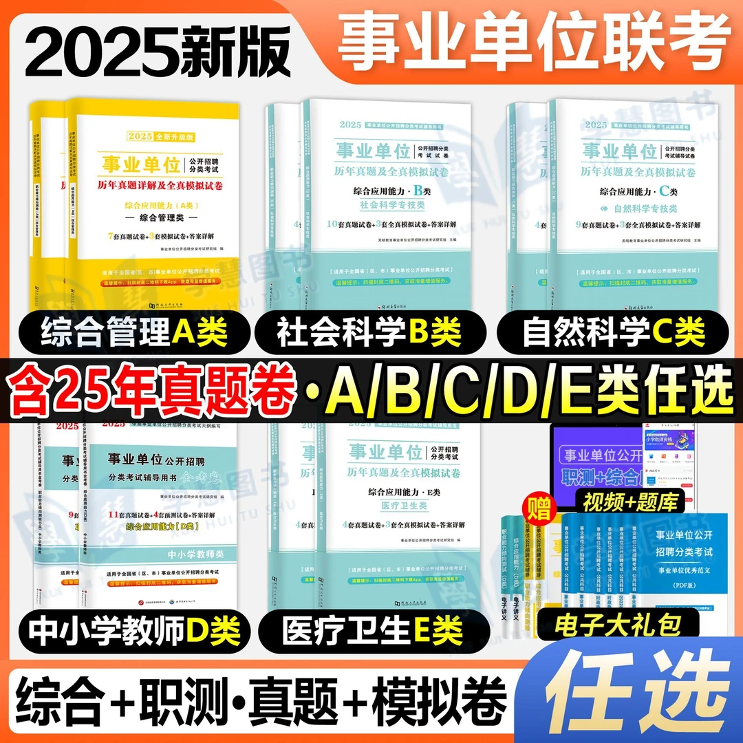 2025年事业单位考试联考abcde类历年真题试卷预测卷综应职测卷子