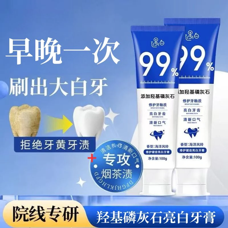 【官方正品】遇白羟基磷灰石牙膏修护健齿亮白清新口气改善遇白牙膏