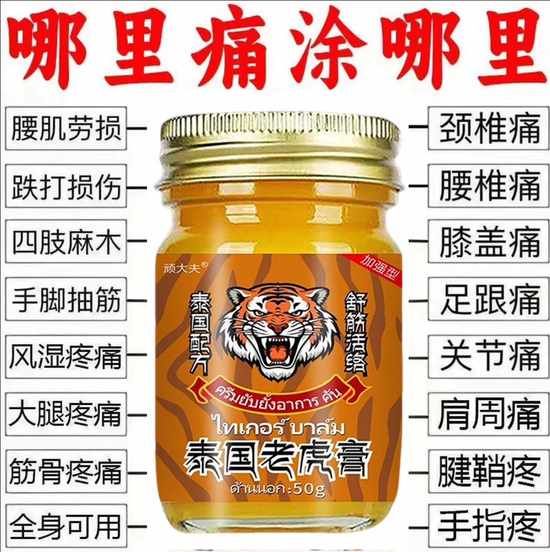 泰国老虎膏腰颈肩背关节痛腰椎手膝盖损伤镇痛膏颈椎舒筋活i络膏
