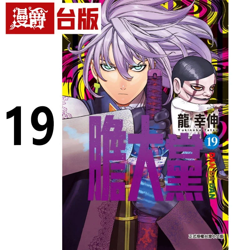 现货 漫爵 胆大党19 台版漫画书 东立 龙幸伸 超自然武装当哒当