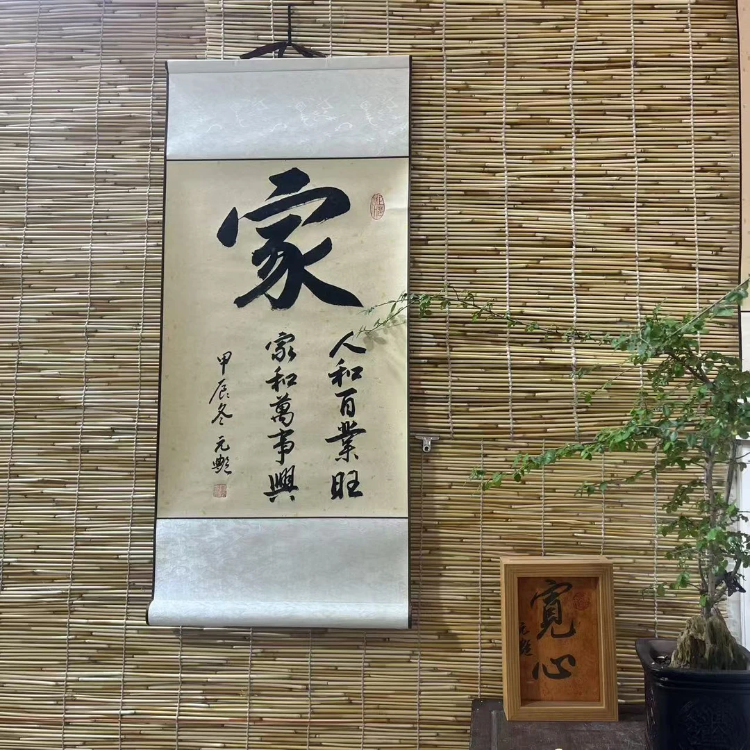 (家，人和百业旺，家和万事兴）卷轴挂画书法作品尺寸72*32
