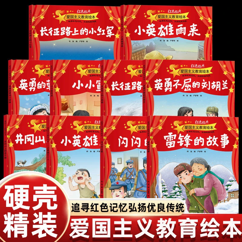 精装红色经典爱国主义教育绘本中国儿童红色经典传统革命教育dr