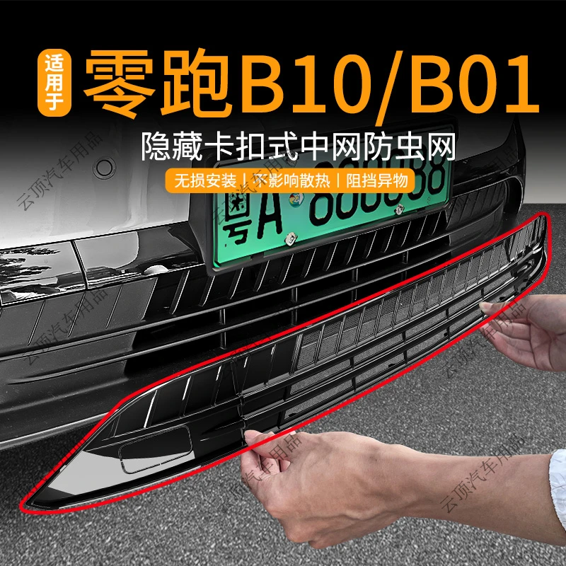 适用于零跑B10/B01防虫网卡扣中网防蚊柳絮专用水箱防护改装配件