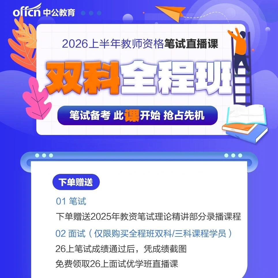 z【Y】2026上教师资格笔试全程班-邮寄纸质资料