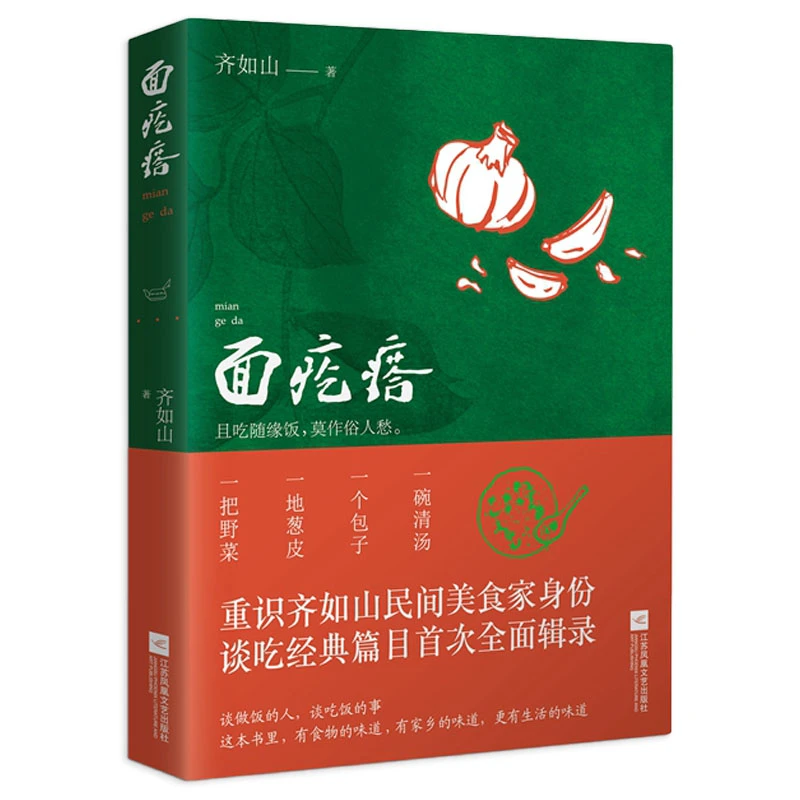 面疙瘩精装齐如山谈吃美食散文集正版书籍