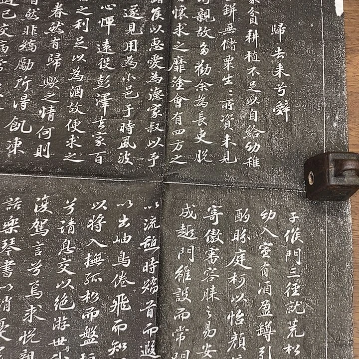 拓片用纸其他归去来兮辞拓片