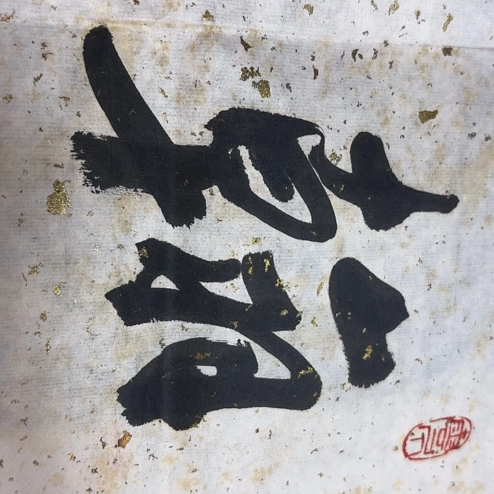 窗***蝉书法老师书法作品