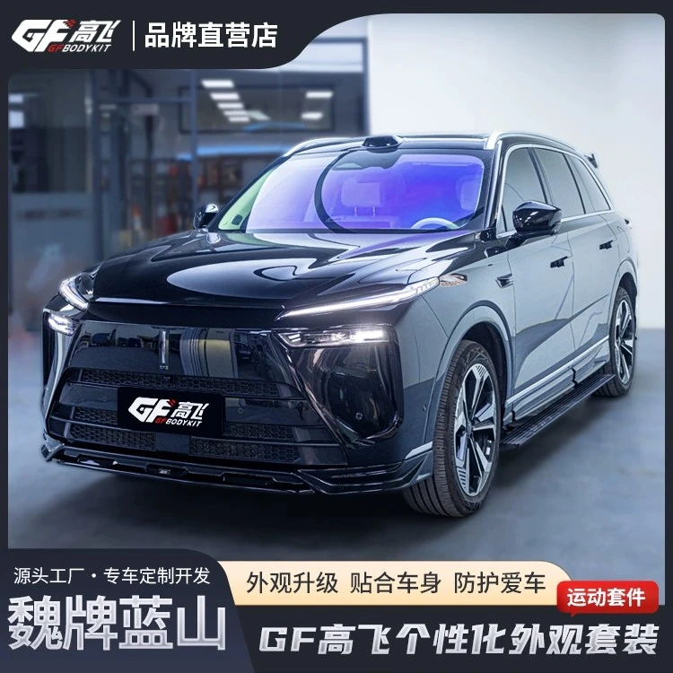 魏牌蓝山改装GF高飞包围防刮高端个性化外观套装前铲前唇侧裙后唇