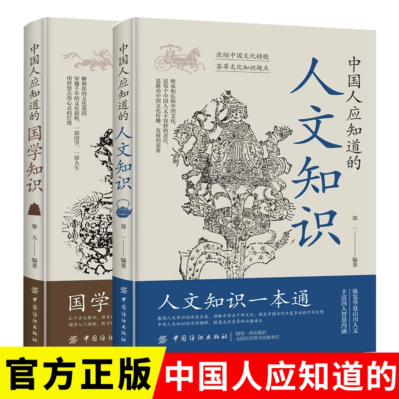 中国人应该知道的人文知识 国学知识  人文知识国学常识中华文化