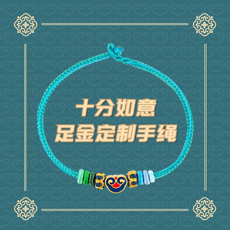 结绳记【十分如意】十分如意足金定制手绳