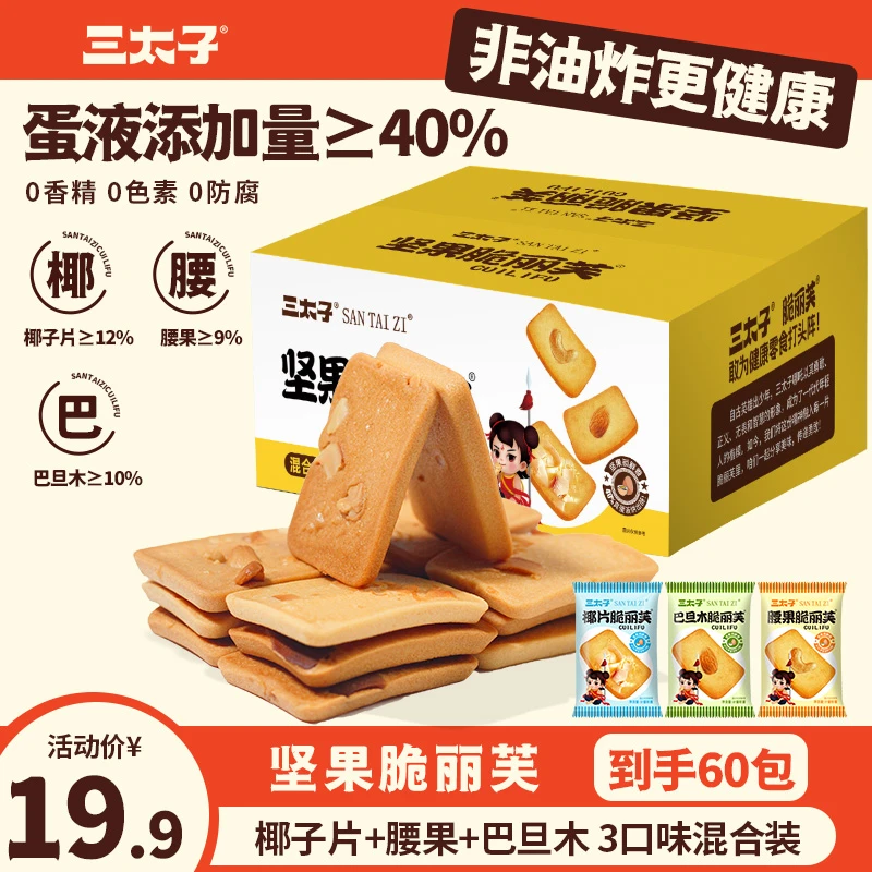 三太子坚果芙脆饼干椰片腰果巴旦木早餐酥脆蛋糕晚上必备充饥食品