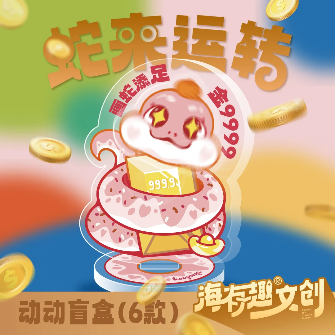 2025蛇年盲盒冰箱贴旋转亚克力磁吸摆件潮玩盲盒蛇年趣味礼物