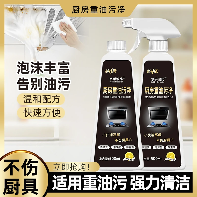 【水手波比】厨房油污净泡沫型油烟机去重油污多用途去顽渍清洁剂