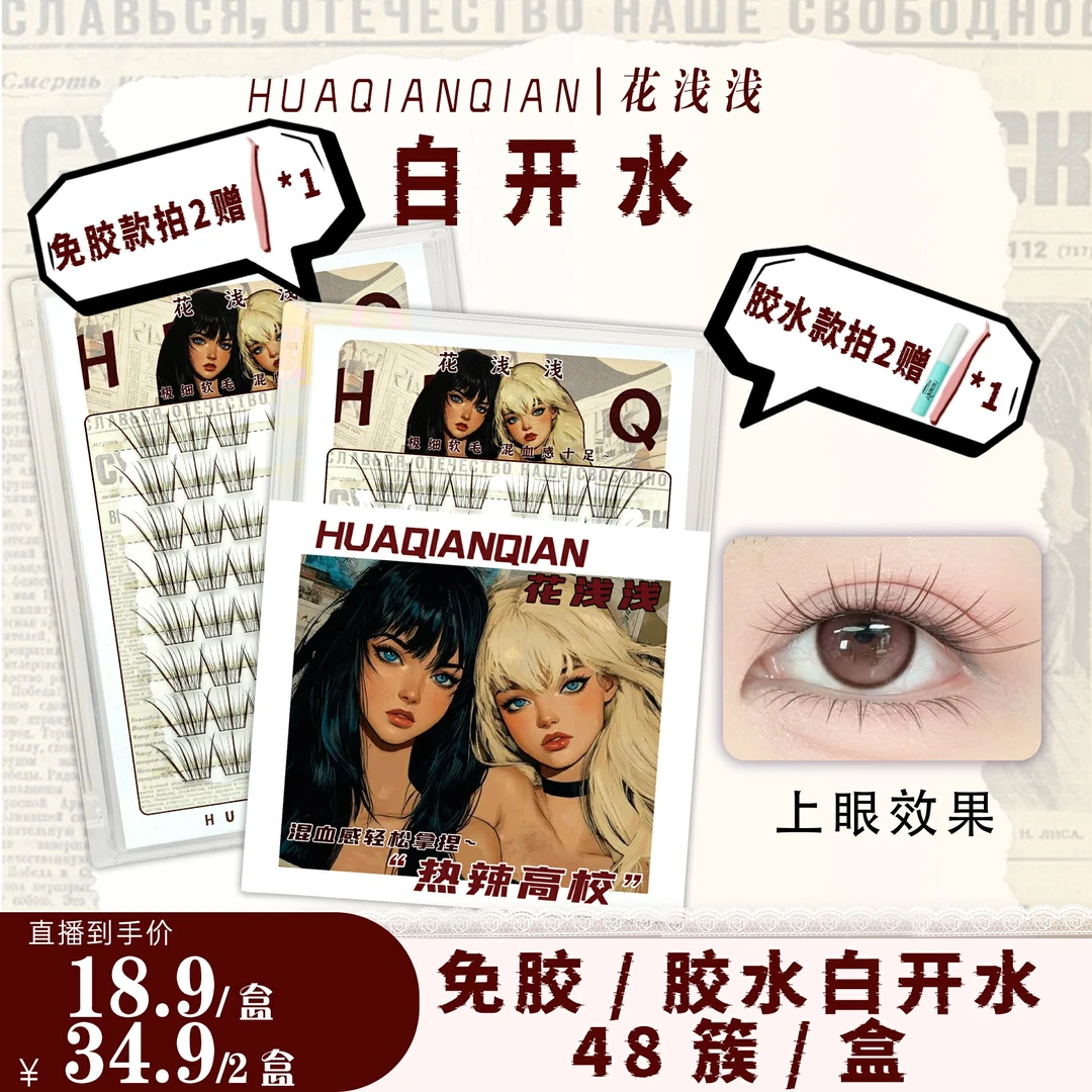 花浅浅【许妍同款自然假睫毛】淡妆白开水假睫毛单簇自然新手