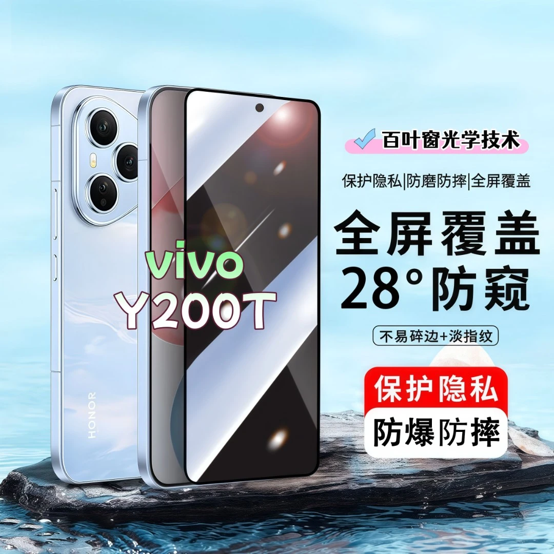 适用vivoY200T防窥膜高清防爆防摔钢化膜全屏覆盖抗蓝光手机膜