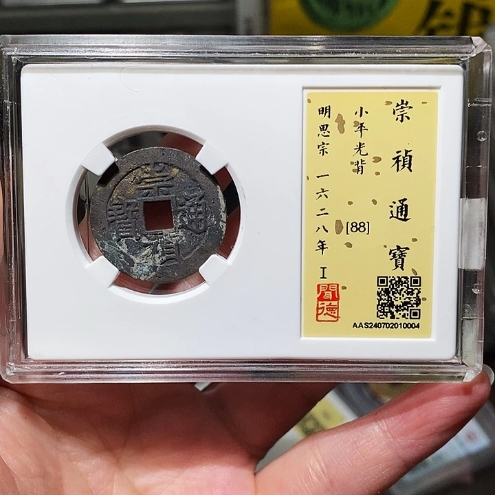 铜瀚海文物A崇祯通宝0004