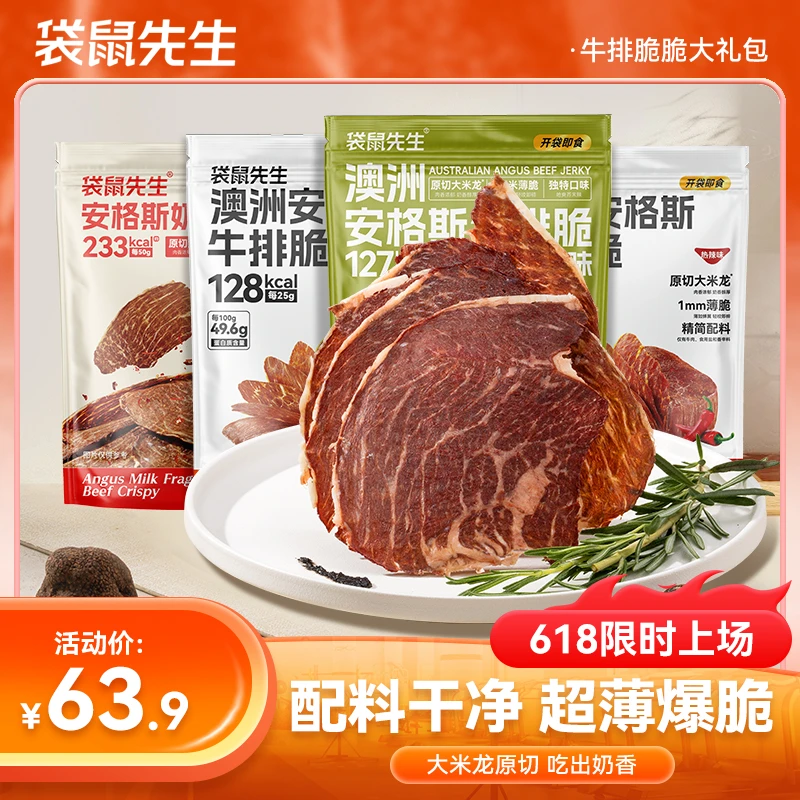 袋鼠先生安格斯牛排脆618脆脆礼包减代餐脂即食健身深夜充饥T