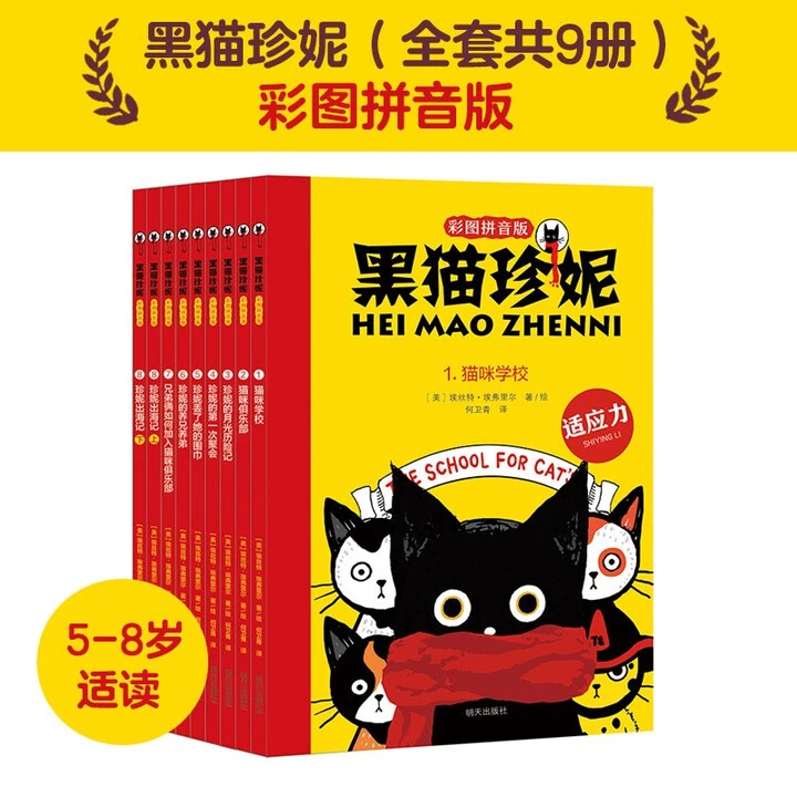 黑猫珍妮（彩图拼音版全9册）美国国宝级经典畅销童话小学生阅读