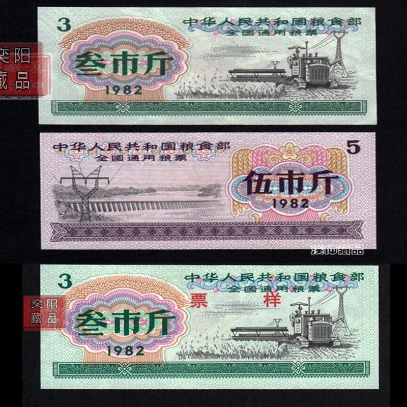双水印防伪  全新1982年全国通用粮票【票样+实票】全套3枚 原版