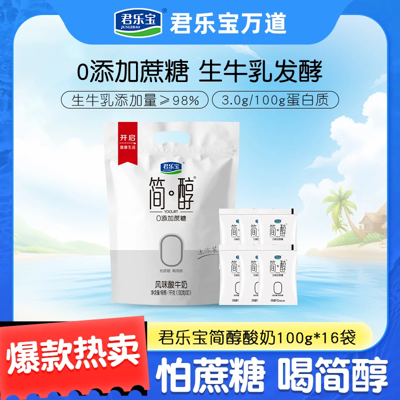 【到手16袋】君乐宝简醇袋装酸奶0添加蔗糖100g*16袋