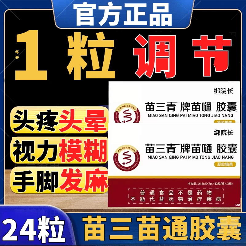 【官方正品】绑院长苗三青三清牌苗通胶囊调节邦院长中老年胶囊