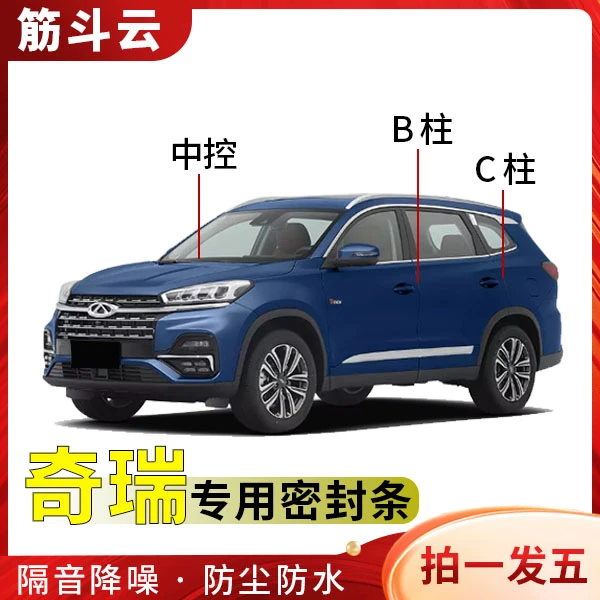 适用于奇瑞全系汽车B柱C柱中控密封条车门隔音条防尘降噪改装胶条