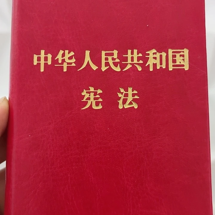 中华人民共和国宪法