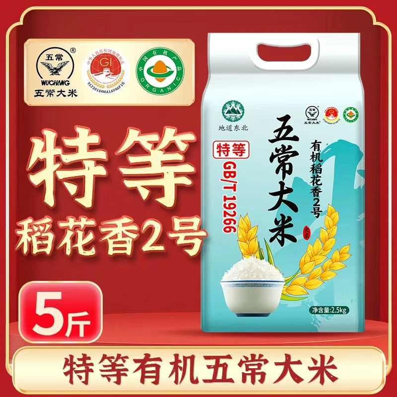 地道东北原粮五常特等有机稻花香2号25年当季新米现磨现发
