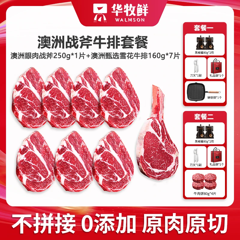 华牧鲜 原切牛排进口原切谷饲雪花牛排战斧组合套餐经典款