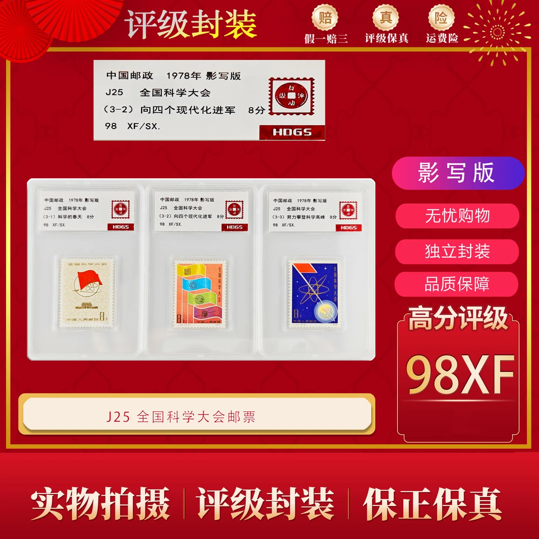 J25  全国科学大会 邮票