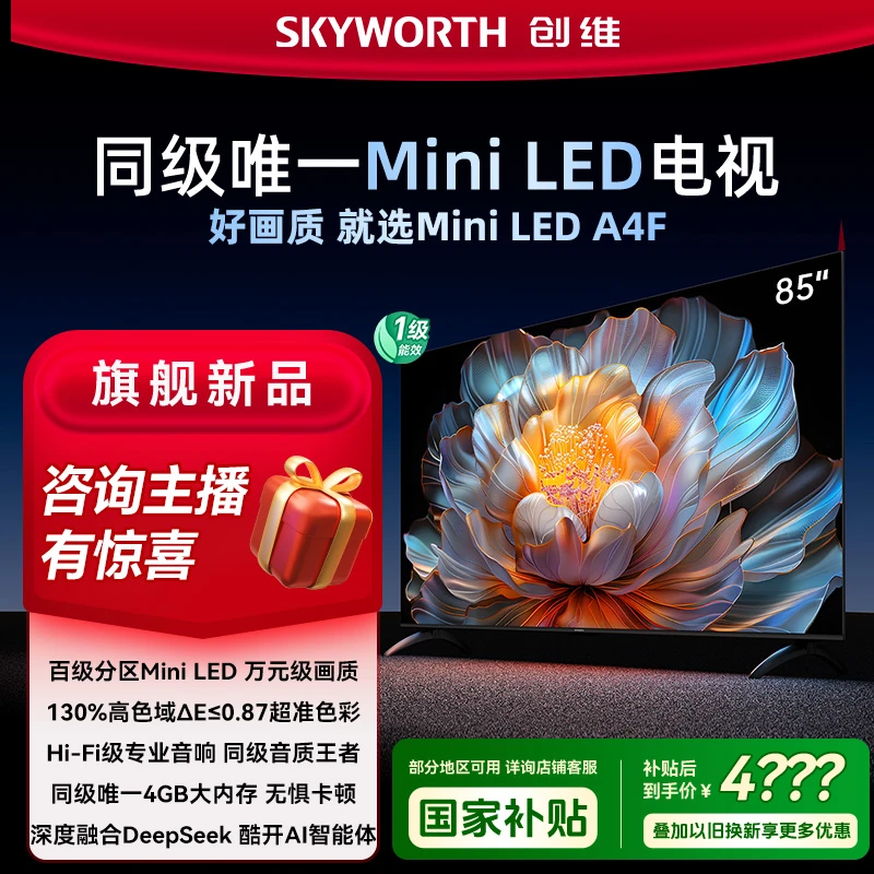 【创维清凉季】创维电视85A4F MiniLED万元级画质  4+64G 高清投屏