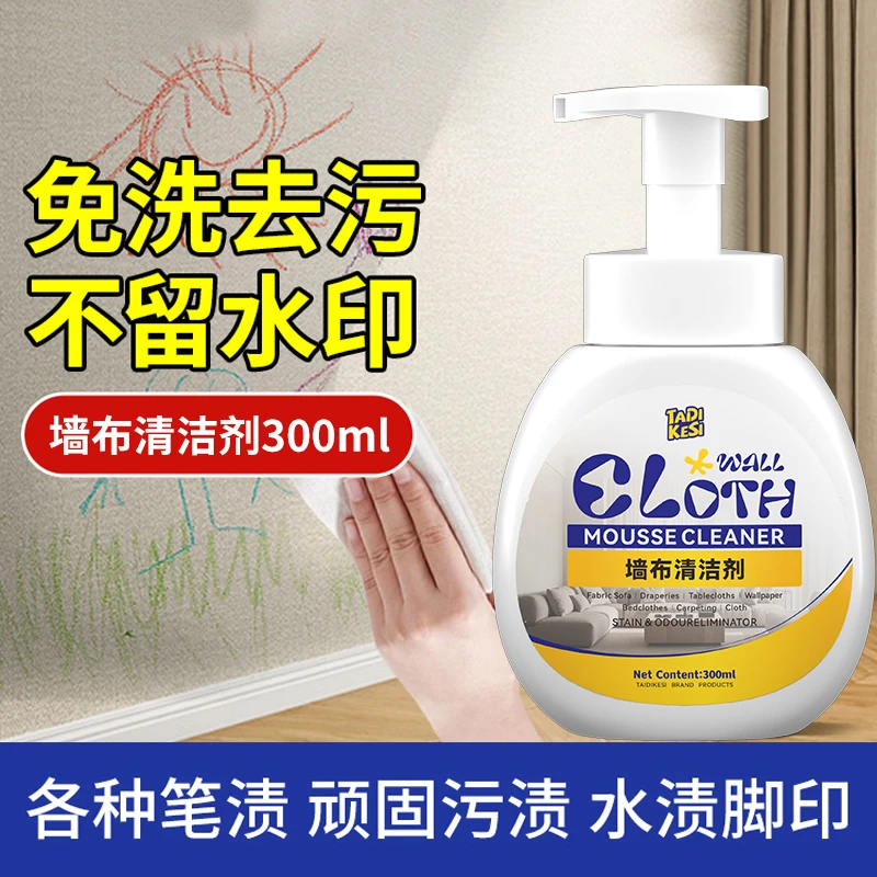 墙布墙纸清洁剂壁布家用免水洗清洗神器去污渍去笔渍墨渍脚印清洁