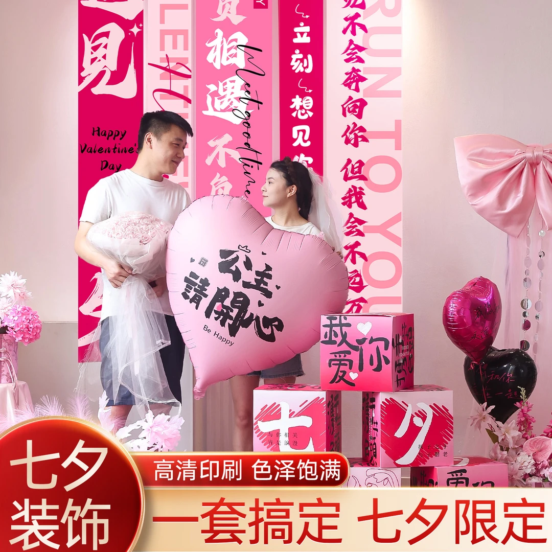 映菲寻 七夕情人节氛围场景布置装饰堆堆盒摆件商场背景挂布条幅
