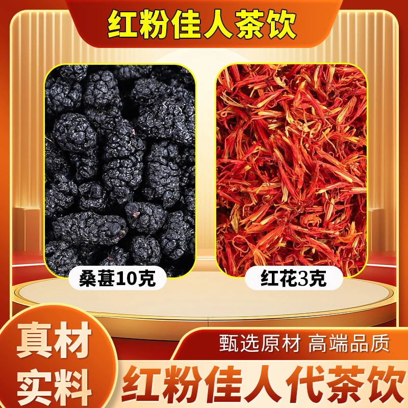 桑葚10g红花3g茶饮红粉佳人桑椹中药材正品正宗新货茶包泡水功效