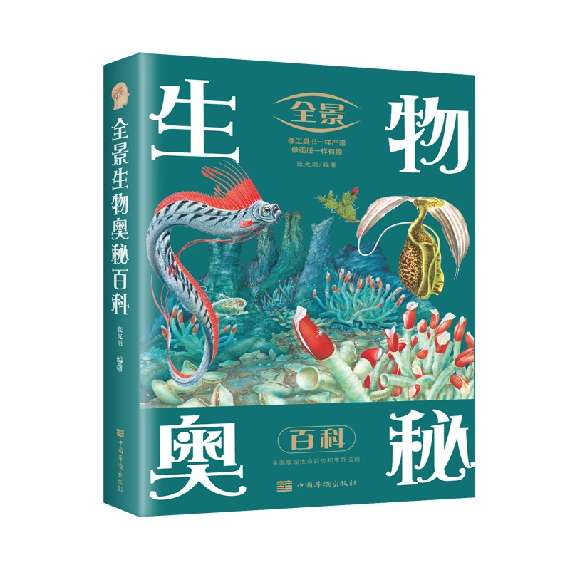 【当当】全景生物奥秘百科（新版）