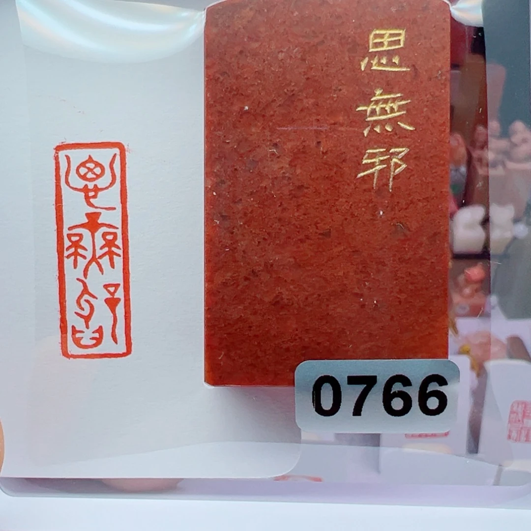 昌化石印石思无邪1..3