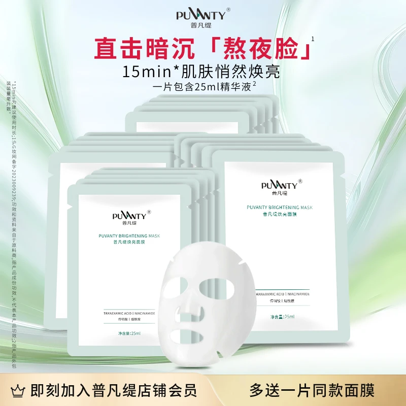 普凡缇传明酸焕亮保湿面膜熬夜脸部烟酰胺去黄肤色