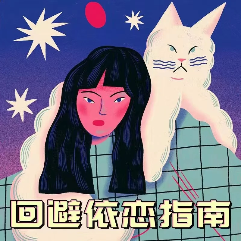远叔的回避型依恋指南新