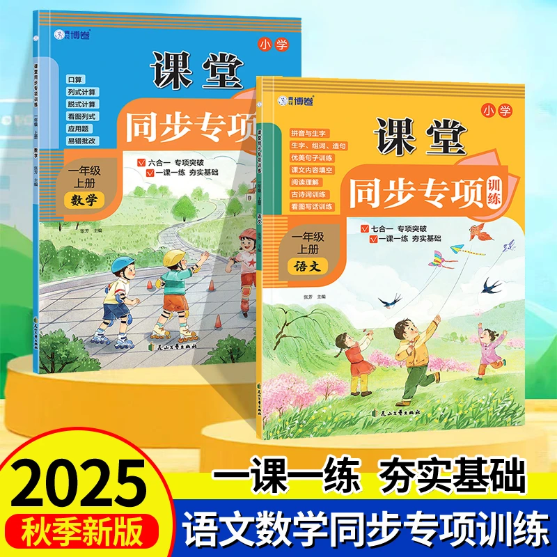 2025新版人教版课堂同步专项训练练习册一二年级语文数学一课一练